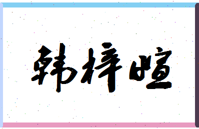 「韩梓萱」姓名分数75分-韩梓萱名字评分解析