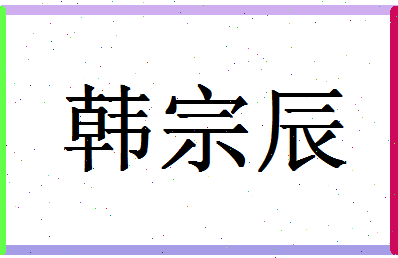 「韩宗辰」姓名分数98分-韩宗辰名字评分解析