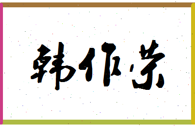 「韩作荣」姓名分数98分-韩作荣名字评分解析