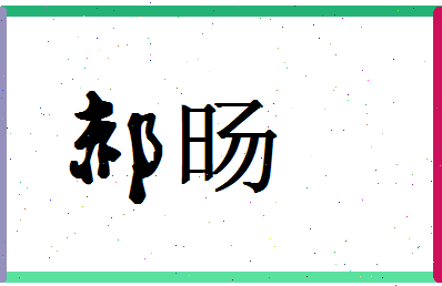 「郝旸」姓名分数69分-郝旸名字评分解析