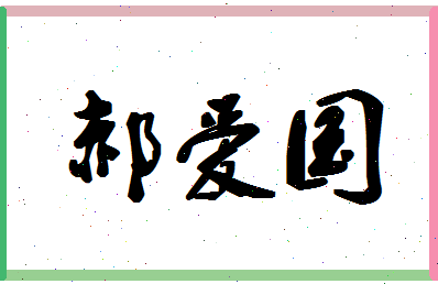 「郝爱国」姓名分数85分-郝爱国名字评分解析