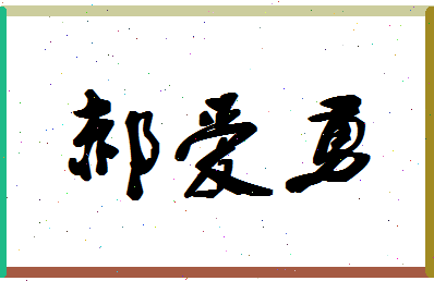 「郝爱勇」姓名分数77分-郝爱勇名字评分解析