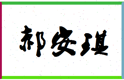 「郝安琪」姓名分数72分-郝安琪名字评分解析