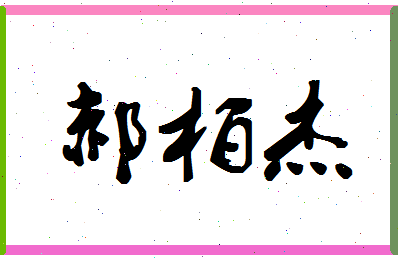 「郝柏杰」姓名分数91分-郝柏杰名字评分解析