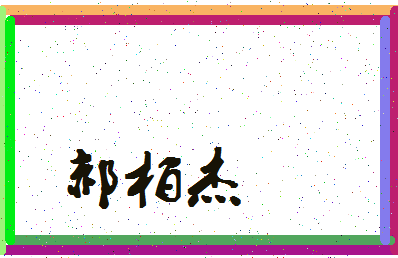 「郝柏杰」姓名分数91分-郝柏杰名字评分解析-第4张图片