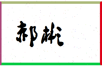 「郝彬」姓名分数87分-郝彬名字评分解析