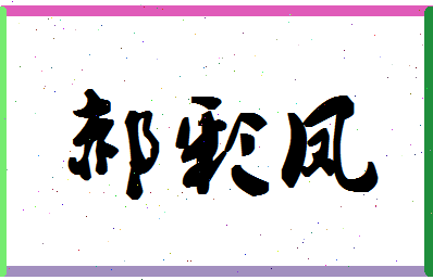 「郝彩凤」姓名分数98分-郝彩凤名字评分解析