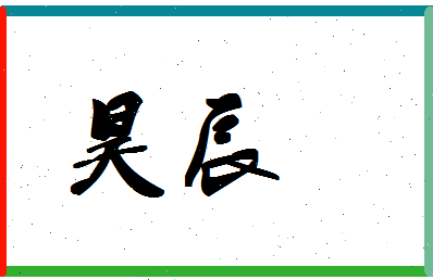 「昊辰」姓名分数80分-昊辰名字评分解析