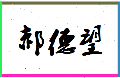 「郝德望」姓名分数77分-郝德望名字评分解析