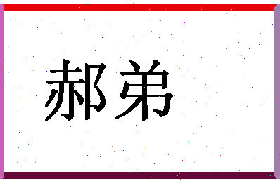 「郝弟」姓名分数98分-郝弟名字评分解析-第1张图片