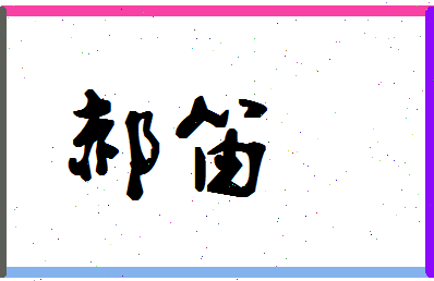 「郝笛」姓名分数87分-郝笛名字评分解析