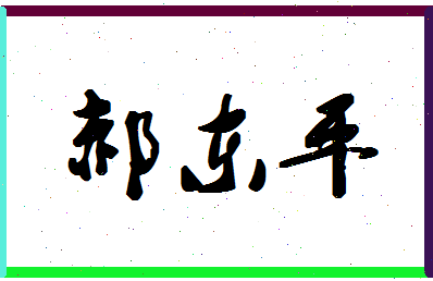 「郝东平」姓名分数80分-郝东平名字评分解析-第1张图片