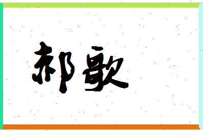 「郝歌」姓名分数83分-郝歌名字评分解析