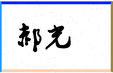 「郝光」姓名分数74分-郝光名字评分解析