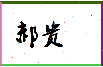 「郝贵」姓名分数85分-郝贵名字评分解析