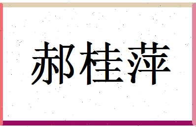 「郝桂萍」姓名分数98分-郝桂萍名字评分解析