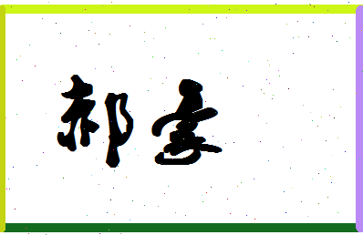 「郝豪」姓名分数83分-郝豪名字评分解析-第1张图片