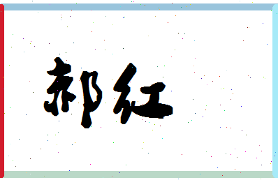 「郝红」姓名分数90分-郝红名字评分解析-第1张图片