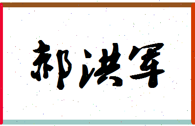 「郝洪军」姓名分数85分-郝洪军名字评分解析