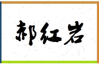 「郝红岩」姓名分数93分-郝红岩名字评分解析