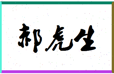 「郝虎生」姓名分数80分-郝虎生名字评分解析-第1张图片