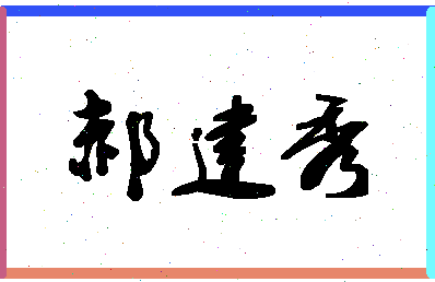 「郝建秀」姓名分数98分-郝建秀名字评分解析-第1张图片