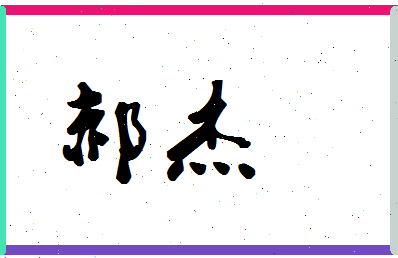 「郝杰」姓名分数85分-郝杰名字评分解析