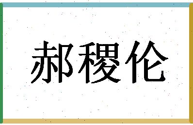 「郝稷伦」姓名分数93分-郝稷伦名字评分解析