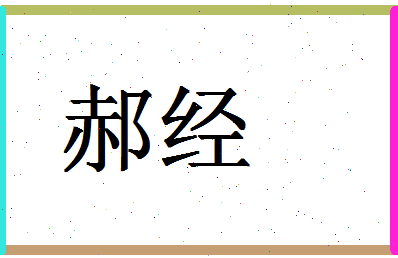 「郝经」姓名分数69分-郝经名字评分解析