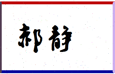 「郝静」姓名分数90分-郝静名字评分解析