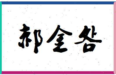 「郝金明」姓名分数87分-郝金明名字评分解析-第1张图片