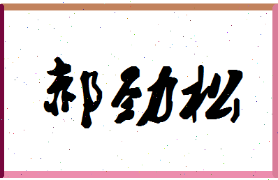 「郝劲松」姓名分数98分-郝劲松名字评分解析-第1张图片