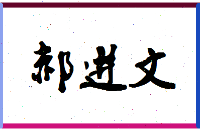 「郝进文」姓名分数82分-郝进文名字评分解析-第1张图片