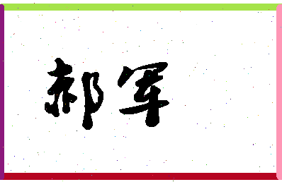 「郝军」姓名分数90分-郝军名字评分解析-第1张图片