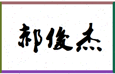 「郝俊杰」姓名分数98分-郝俊杰名字评分解析-第1张图片