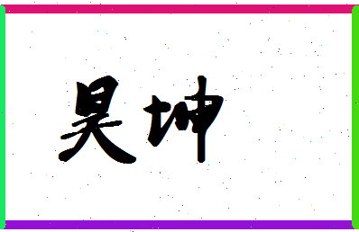 「昊坤」姓名分数72分-昊坤名字评分解析