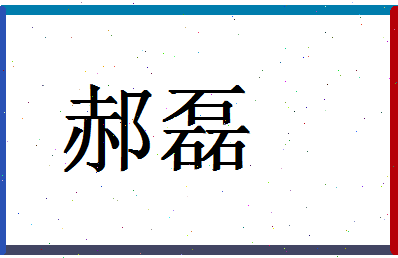 「郝磊」姓名分数93分-郝磊名字评分解析