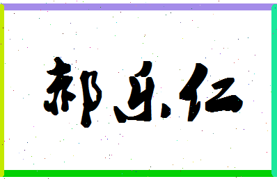 「郝乐仁」姓名分数82分-郝乐仁名字评分解析