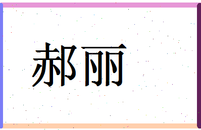 「郝丽」姓名分数90分-郝丽名字评分解析