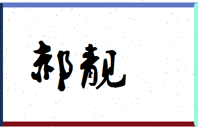 「郝靓」姓名分数93分-郝靓名字评分解析-第1张图片