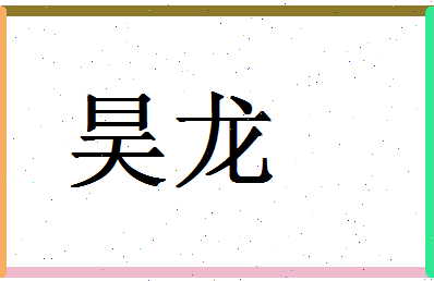 「昊龙」姓名分数83分-昊龙名字评分解析