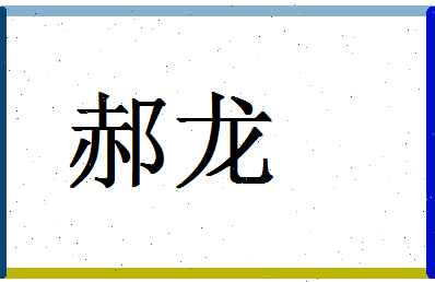 「郝龙」姓名分数90分-郝龙名字评分解析