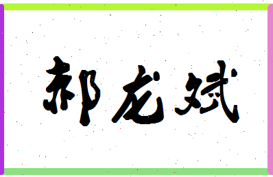 「郝龙斌」姓名分数82分-郝龙斌名字评分解析