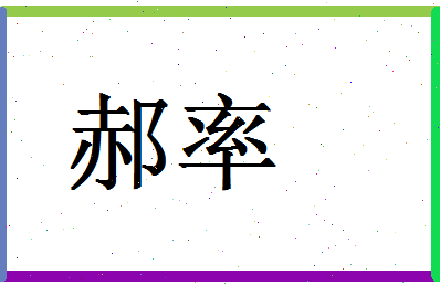 「郝率」姓名分数87分-郝率名字评分解析