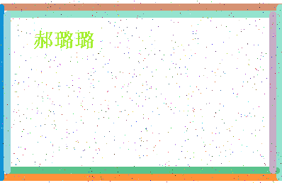 「郝璐璐」姓名分数95分-郝璐璐名字评分解析-第4张图片