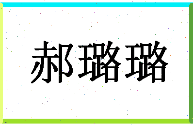 「郝璐璐」姓名分数95分-郝璐璐名字评分解析