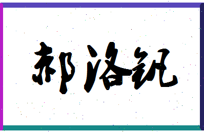 「郝洛钒」姓名分数98分-郝洛钒名字评分解析