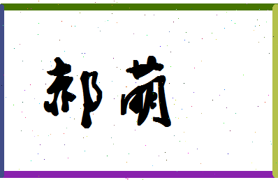 「郝萌」姓名分数83分-郝萌名字评分解析