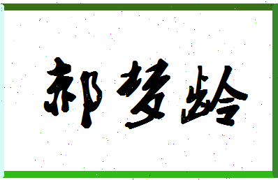 「郝梦龄」姓名分数90分-郝梦龄名字评分解析