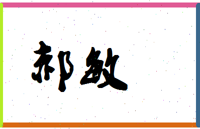 「郝敏」姓名分数87分-郝敏名字评分解析